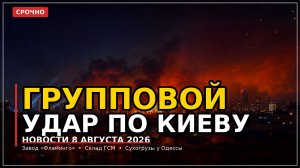 Групповой удар по Киеву: завод «Фламинго» и склад ГСМ. Новости 8 августа