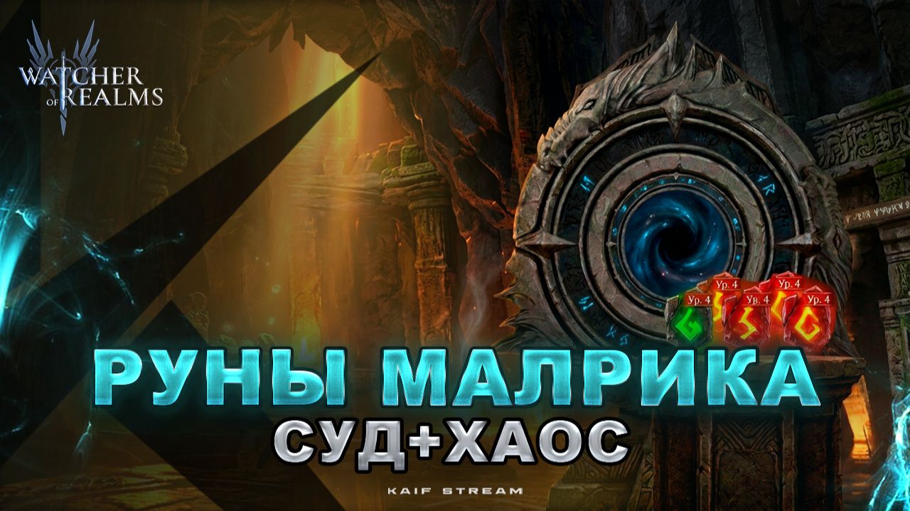 УНИВЕРСАЛЬНАЯ ПАЧКА НА РУНЫ МАЛРИКА (почти все аффиксы) WATCHER OF REALMS|WOR|#watcherofrealms