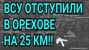 ВСУ ОТСТУПИЛИ в ОРЕХОВЕ на 25 км2. Военные сводки 8.08.2026
