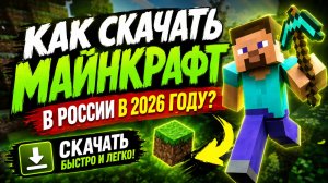 КАК СКАЧАТЬ МАЙНКРАФТ В РОССИИ ЛЕГКО И ПРОСТО?