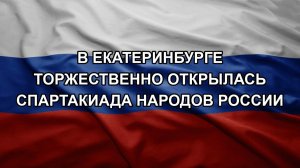 В Екатеринбурге торжественно открылась Спартакиада народов России