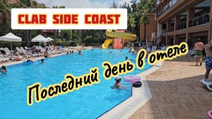 Clab Side Coast Hotel, последний день отдыха, тусим в отеле перед вылетом.