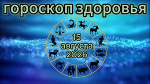 Гороскоп здоровья на 15 августа 2026 года