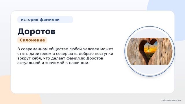 Фамилия Доротов: происхождение, значение и склонение