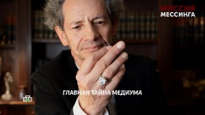 «Миссия Мессинга». 6 серия | «Основано на реальных событиях»