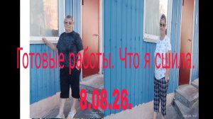 8 августа 26  .//  11 Готовых работ -что я сшила .//