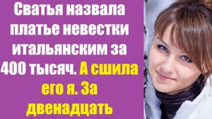 Истории из жизни | Аудио рассказы | Сватья назвала платье невестки итальянским   | Жизненные истории