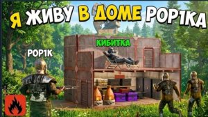 Я ЖИВУ В ДОМЕ POP1КА, а ПОПИК ОБ ЭТОМ НЕ ЗНАЕТ В ОКСАЙД | Я ПАРАЗИТ в Oxide: Survival Island