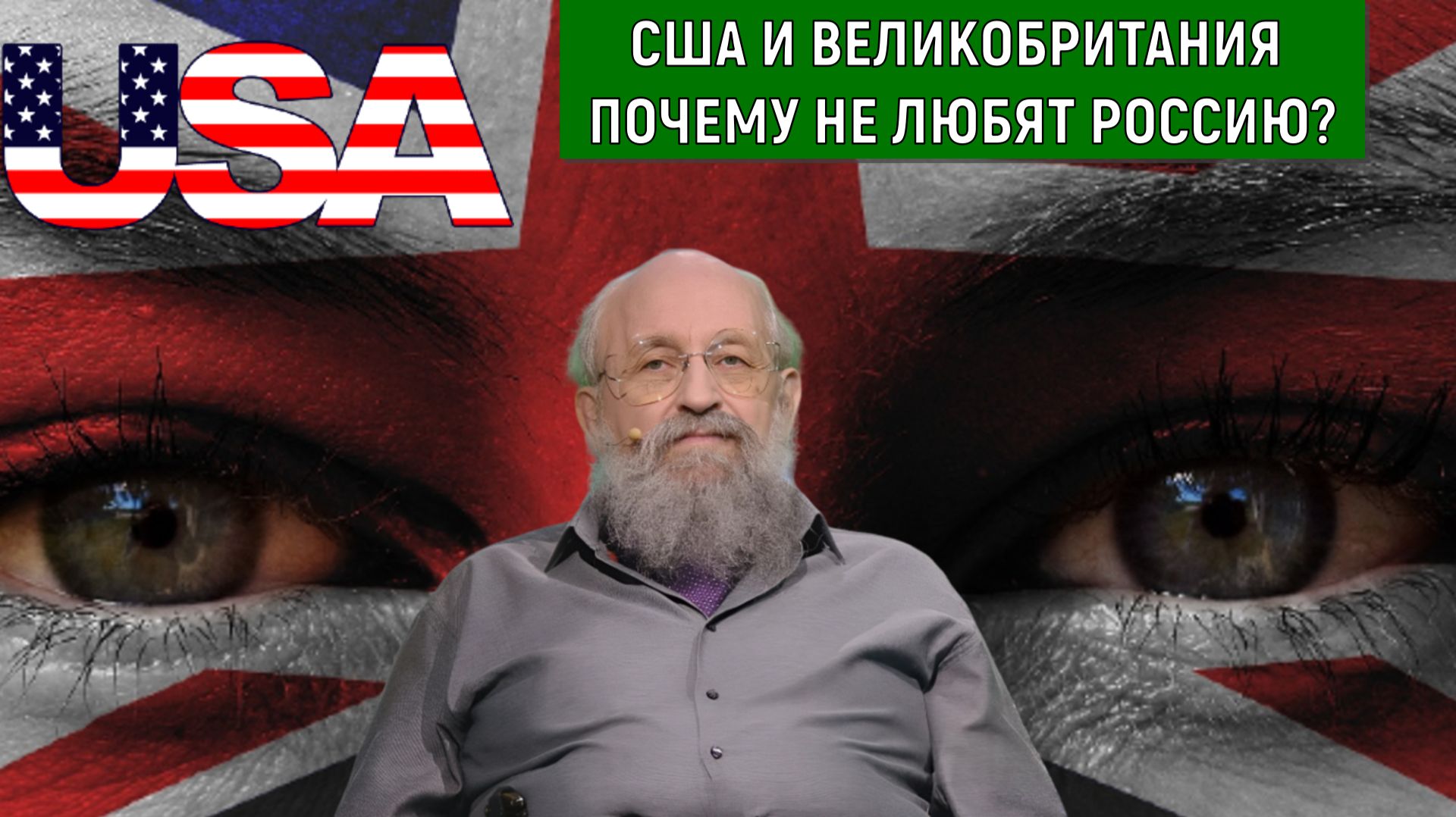 США и Великобритания почему не любят Россию? США хочет войны с Россией? Анатолий Вассерман