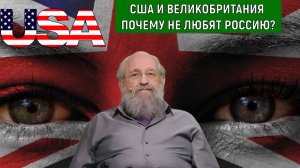 США и Великобритания почему не любят Россию? США хочет войны с Россией? Анатолий Вассерман