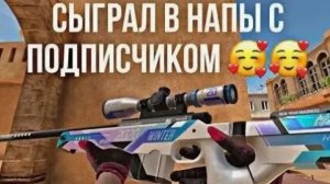 ДЕМКА С ПОДПИСЧИКОМ В НАПАРНИКИ 😀🥰🥰🥰😎