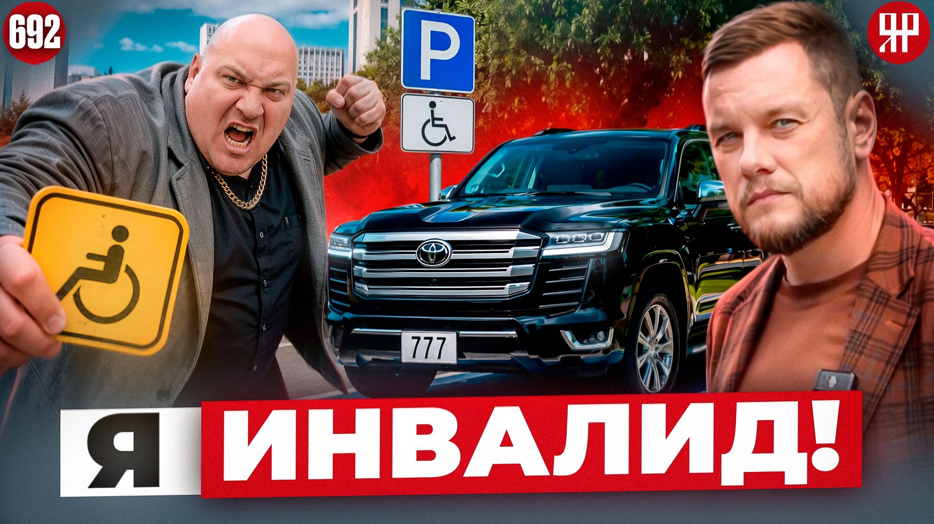 Инвалиды на чёрных Land Cruiser заполонили Москву