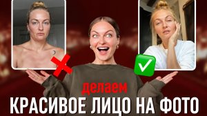 СЕКРЕТЫ ФОТОГЕНИЧНОСТИ: выражение лица НА ФОТО