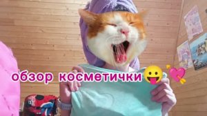 обзор на косметичку