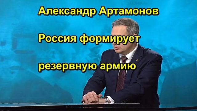 Александр Артамонов Россия формирует резервную армию
