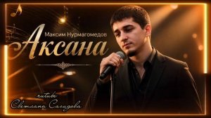 Максим Нурмагомедов_Аксана.mp4