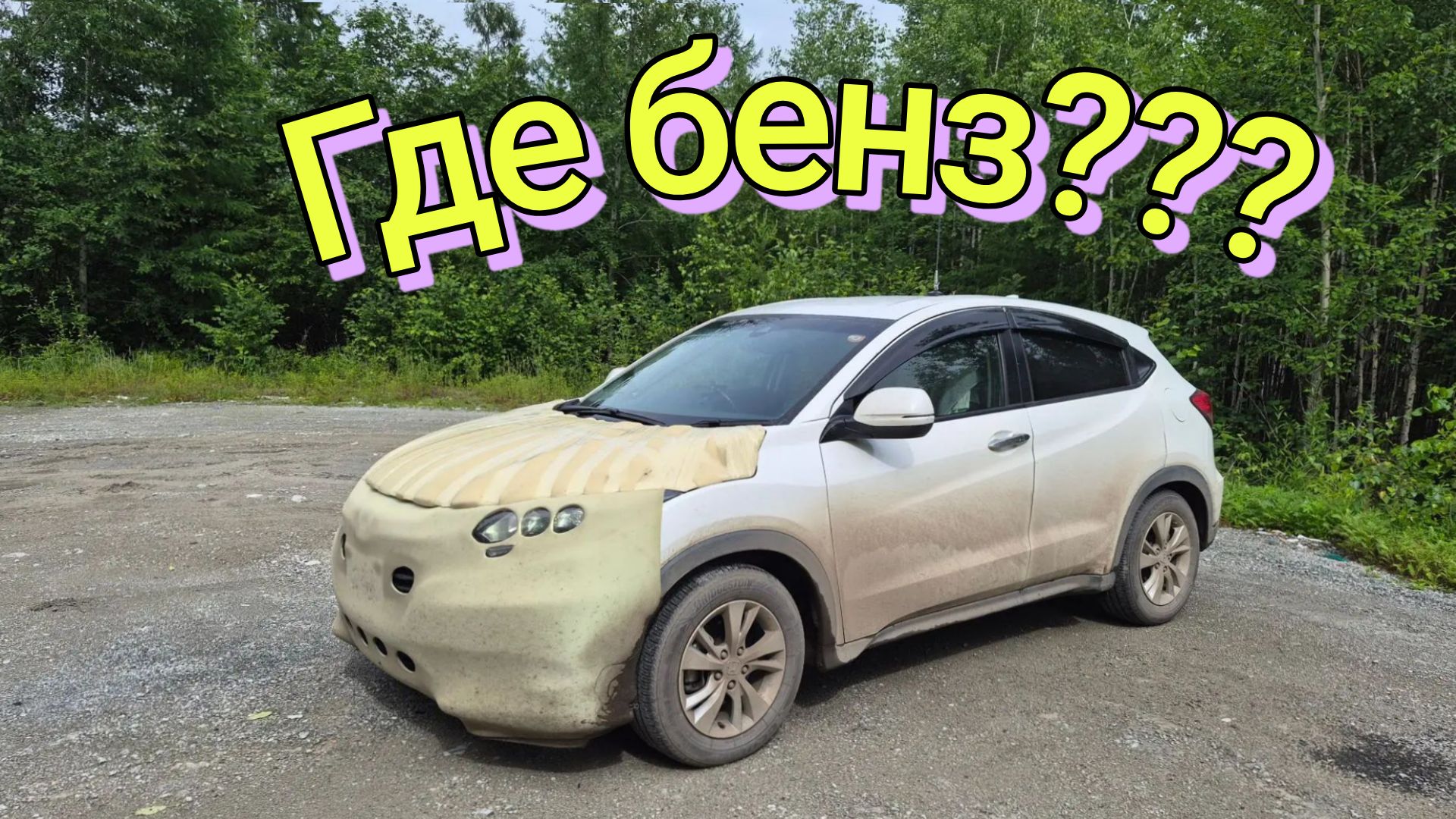 Honda Vezel. Перегон Владивосток-Новосибирск.В поисках бензина.Июль 2026.