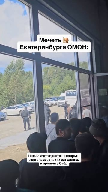 В Екатеринбурге сотрудники полиции и ОМОН провели рейд в результате которого проверили мечеть