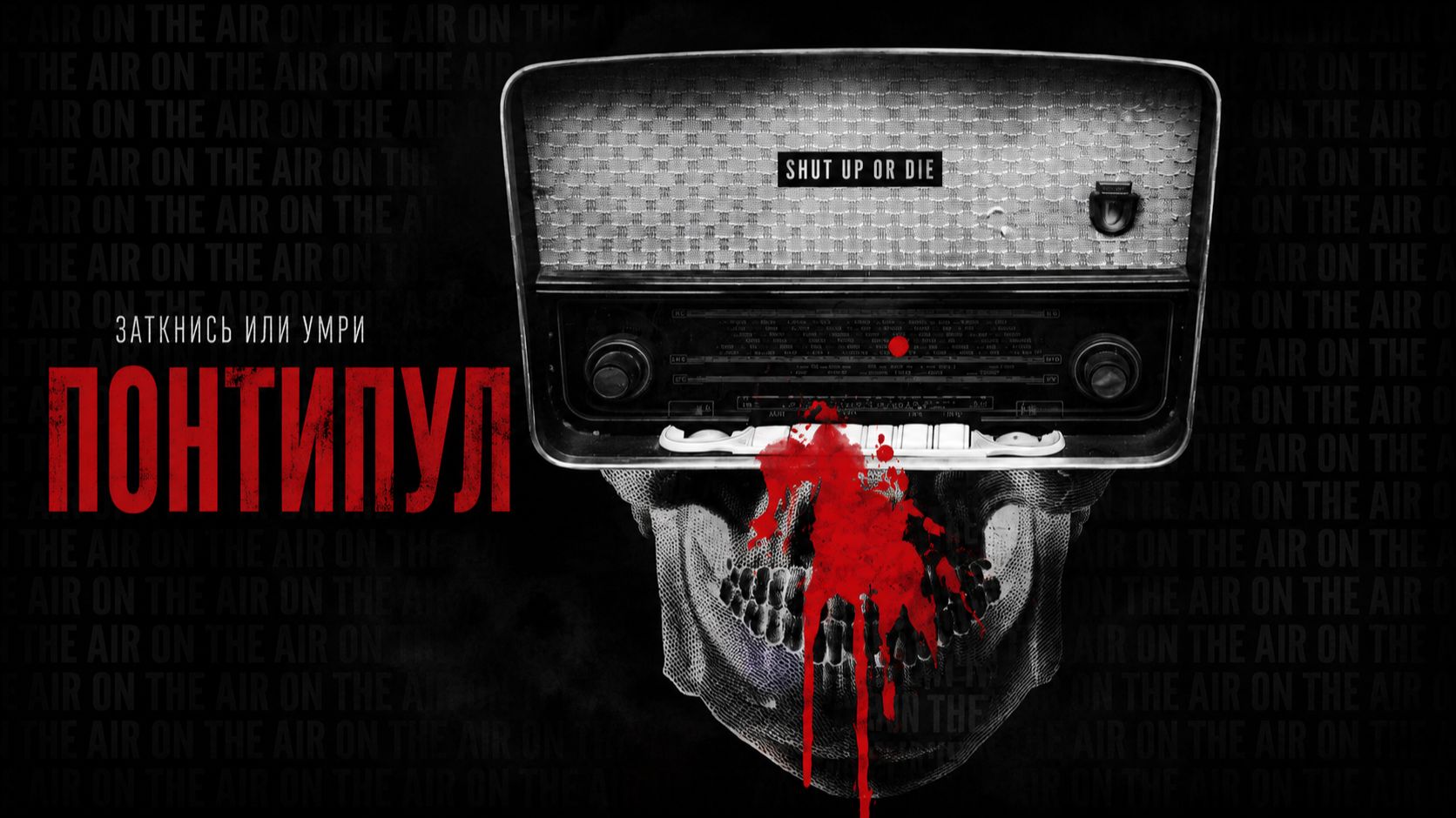 Понтипул | Pontypool (2008)