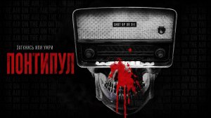 Понтипул | Pontypool (2008)
