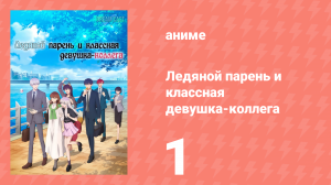 Ледяной парень и классная девушка-коллега 1 серия (аниме-сериал, 2023)