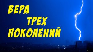 Вера трех поколений - Василий Савич. Христианские проповеди