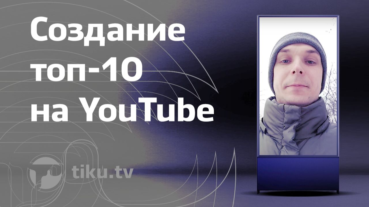 Создание топ-10 на YouTube