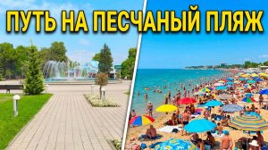 Анапа август 2026 г. Путь на песчаный пляж Анапы в середине августа 2026 г. суббота. Состояние моря.