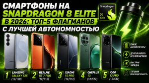 Смартфоны на Snapdragon 8 Elite в 2026: топ‑5 флагманов с лучшей автономностью