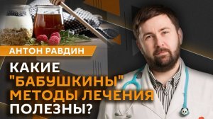 Антон Равдин. Марганцовка, картошка, моча: доказательная медицина VS «бабушкино» лечение