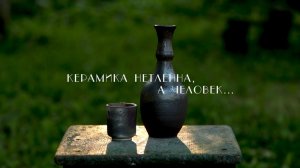 Документально эссе «Керамика нетленна, а человек…»