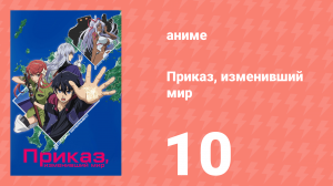 Приказ, изменивший мир 10 серия (аниме-сериал, 2016)