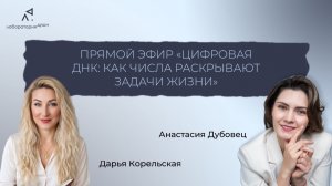 Прямой эфир «Цифровая ДНК: как числа раскрывают задачи жизни»