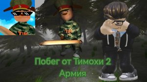 Играю в игру побег от Тимохи 2 армия