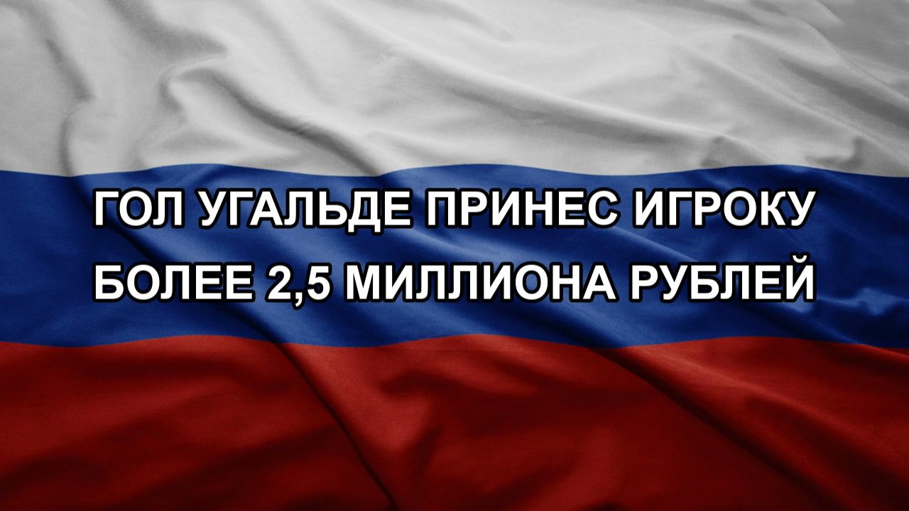Гол Угальде принес игроку более 2,5 миллиона рублей
