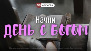 Начни день с Богом (08.08.2026) - Церковь «Благая весть онлайн»