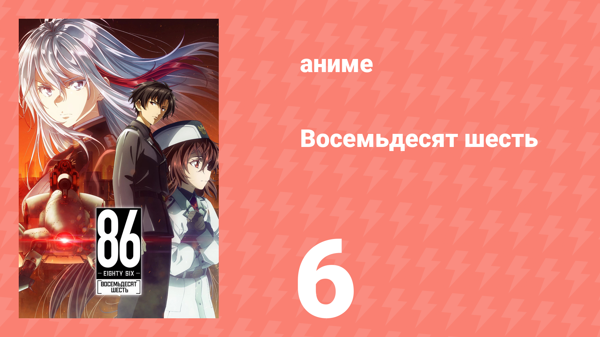 Восемьдесят шесть 6 серия «До самого конца» (аниме-сериал, 2021)