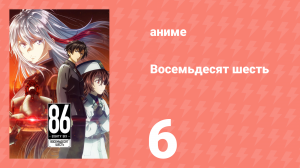 Восемьдесят шесть 6 серия «До самого конца» (аниме-сериал, 2021)