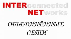 ЧТО ТАКОЕ ИНТЕРНЕТ?
