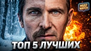ТОП 5 ОЧЕНЬ ИНТЕРЕСНЫХ ФИЛЬМОВ, КОТОРЫЕ ВЫ НЕ ВИДЕЛИ!!! #11