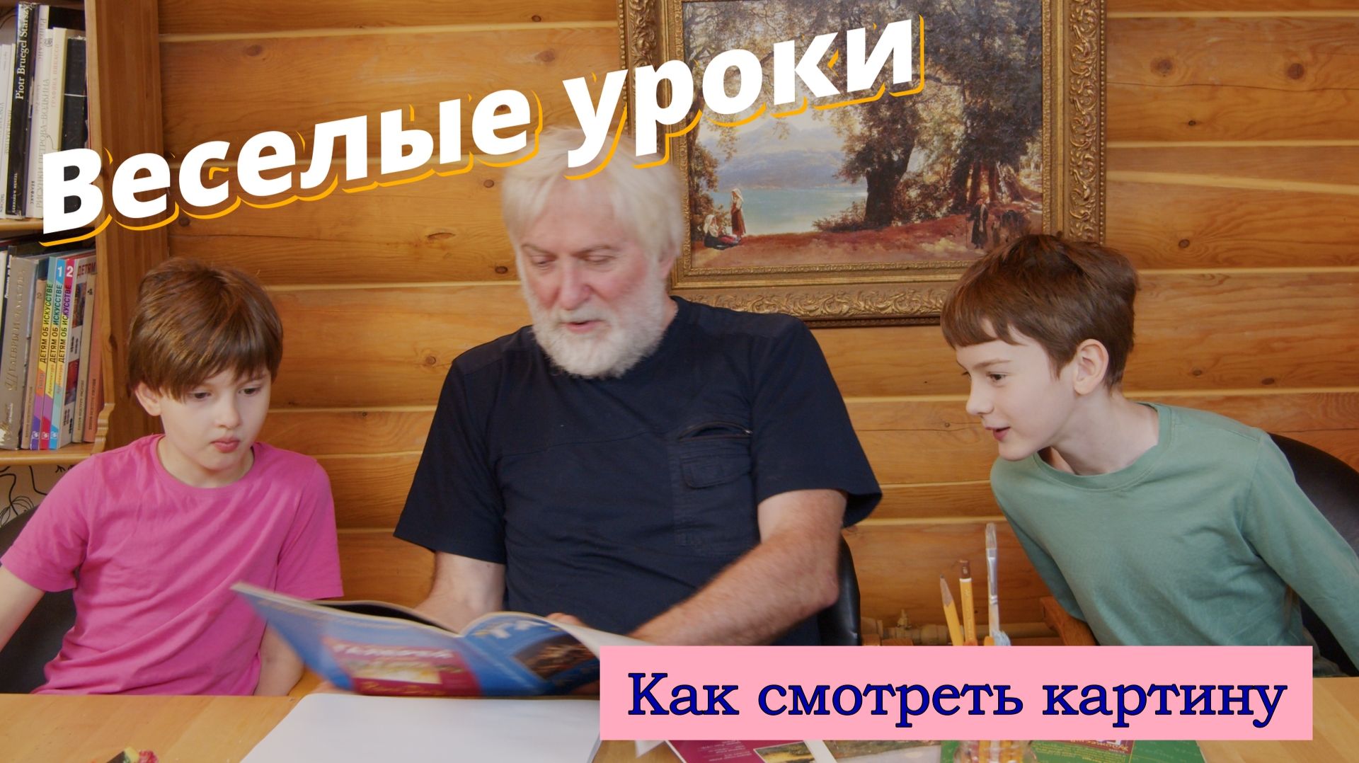 Веселые уроки. Как смотреть картину.