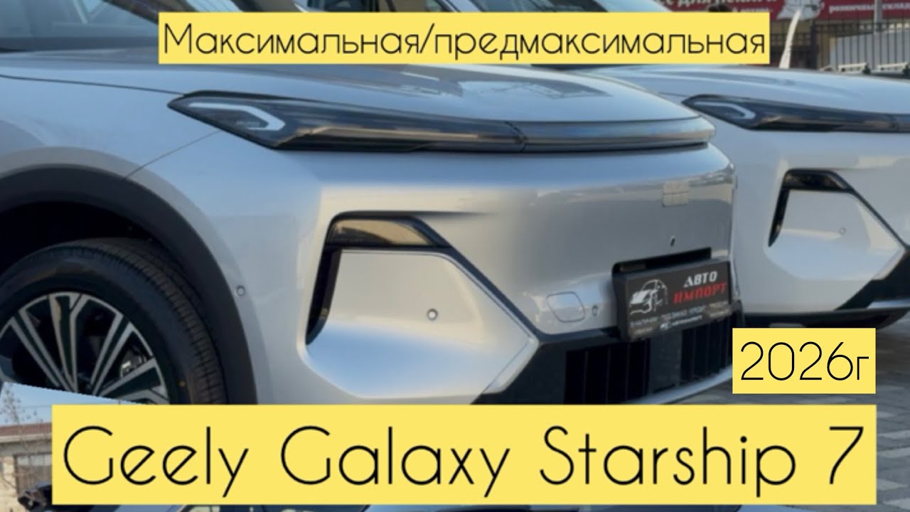 Geely Galaxy Starship 7 2026г / В чем отличия максимальной от пред.максимальной / Что добавили/Обзор