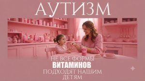 Аутизм. Не все витамины подходят нашим детям