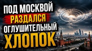 Дмитрий Борисенко. Под Москвой раздался оглушительный хлопок