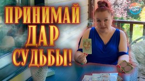 ПРИНИМАЙ! ЧТО СУДЬБА ТЕБЕ ПРИГОТОВИЛА? | Гадание таро расклад