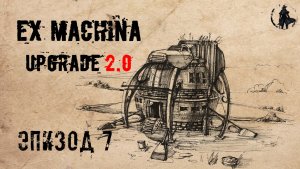 Ex Machina / Upgrade 2.0, ремастер 1.14 / Возвращение могущества (часть 7)