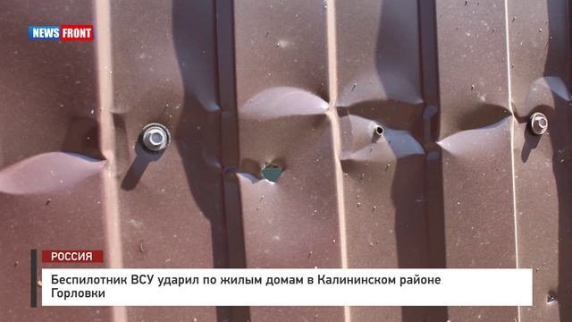 Беспилотник ВСУ ударил по жилым домам в Калининском районе Горловки