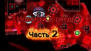НОВОСТИ В РКГДР | ЧТО НОВОГО (ч.2)
