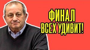 А такого Киев НЕ ЖДАЛА Яков Кедми - Россия СТАВИТ ТОЧКУ Вот это ПОВОРОТ
