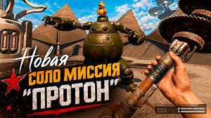 НОВАЯ СОЛО-МИССИЯ «ПРОТОН» УЖЕ В WARFACE